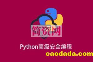 Python高级安全编程