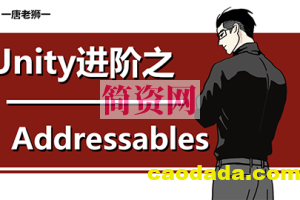 【唐老狮】Unity进阶之Addressables