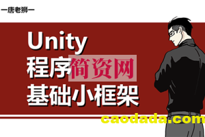 【唐老狮】Unity程序基础框架