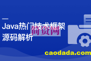 Java七大热门技术框架源码解析