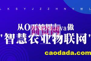 从0开始用Java做智慧农业物联网