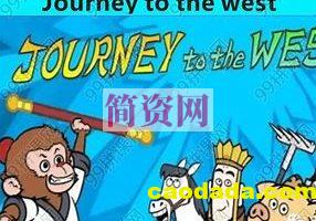 【西游记】Journey to the West英文版西游记包括动画绘本音频生词