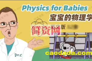 宝宝的物理学系列