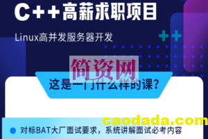 牛客 C++ 高薪求职项目课程：Linux高并发服务器开发