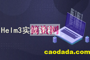 k8s集群（Kubernetes）编排工具Helm3实战教程