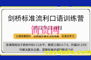 剑桥流利口语训练（高级）价值5697元