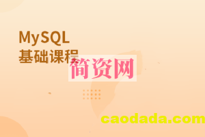 MySQL基础课程