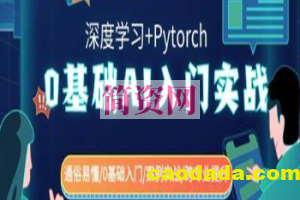 零基础AI入门实战(深度学习+Pytorch) 通俗易懂零基础入门案例实战跨专业提升