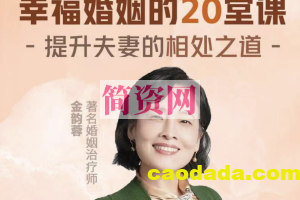 金韵蓉：幸福婚姻的20堂课