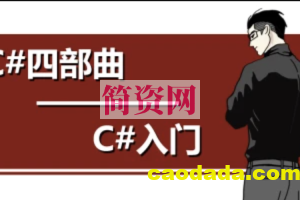 ［唐老狮]【C#四部曲_入门】(都有练习题和案例课)