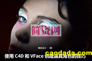 使用 Cinema4d 和 VFace 创建逼真的角色