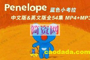 英语启蒙《蓝色小考拉 Penelope》动画+音频+绘本