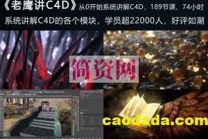 老鹰讲C4D-从0开始跟老鹰系统学C4D