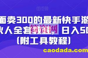 外面卖300的最新快手游戏合伙人全套教程，日入500+（附工具教程）