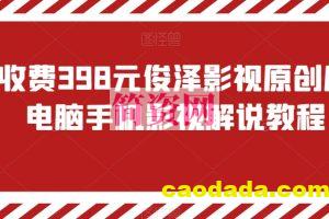 外面收费398元俊泽影视原创风行，电脑手机影视解说教程