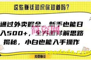 通过外卖掘金，新手也能日入500+，全方面详解思路揭秘，小白也能上手操作【揭秘】