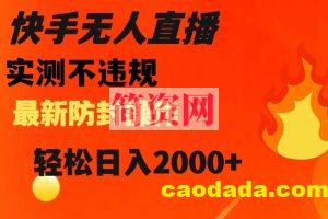 快手无人直播，不违规搭配最新的防封操作，轻松日入2000+【揭秘】