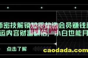 AI大师密技解锁知乎盐选会员赚钱新玩法，轻松搬运内容财富翻倍，小白也能月入过万【揭秘】