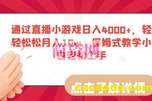 通过直播小游戏日入4000+，轻轻松松月入10w，保姆式教学小白轻松上手【揭秘】