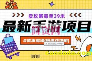 最新手游项目，卖攻略每单39米，0成本易操（附游戏攻略+素材）【揭秘】