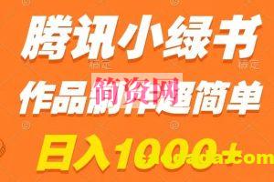 腾讯小绿书掘金，日入1000+，作品制作超简单，小白也能学会【揭秘】