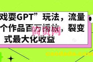 全网“戏耍GPT”玩法，流量大，单个作品百万播放，裂变式最大化收益【揭秘】