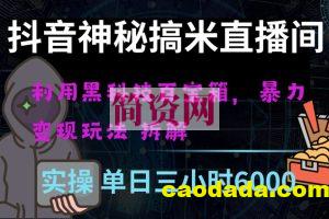 抖音神秘直播间黑科技日入四位数及格暴力项目全方位解读【揭秘】