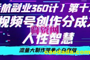 价值980的视频号创作分成之人性智慧，流量大制作简单小白必做【揭秘】