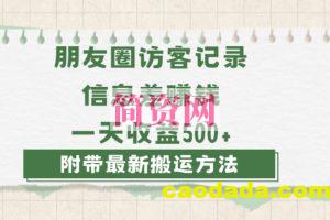 日赚1000的信息差项目之朋友圈访客记录，0-1搭建流程，小白可做【揭秘】