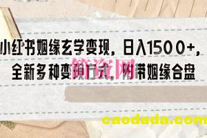 小红书姻缘玄学变现，日入1500+，全新多种变现方式，附带姻缘合盘【揭秘】