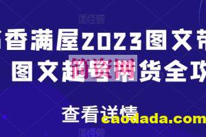 书香满屋2023图文带货，图文起号带货全攻略