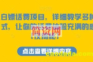 咸鱼白嫖话费项目，详细教学多种变现方式，让你的话费体验充满的感觉【仅揭秘】