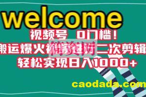 视频号0门槛！搬运爆火视频进行二次剪辑，轻松实现日入1000+【揭秘】