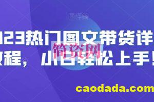 2023热门图文带货详细教程，小白轻松上手！