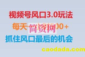 视频号风口3.0玩法单日收益1000+,保姆级教学,收益太猛,抓住风口最后的机会【揭秘】