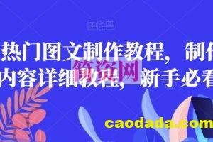 2023热门图文制作教程，制作图文内容详细教程，新手必看