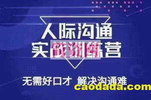 没废话人际沟通课，人际沟通实战训练营，无需好口才解决沟通难问题（26节课）