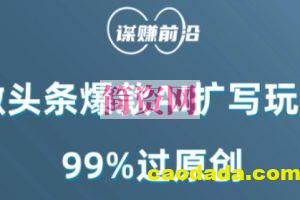 微头条爆款AI扩写玩法，99%过原创