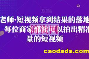 王老师·短视频拿到结果的落地方法，每位商家都能可以拍出精准流量的短视频