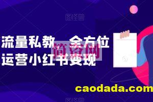 小红书流量私教，全方位教你运营小红书变现