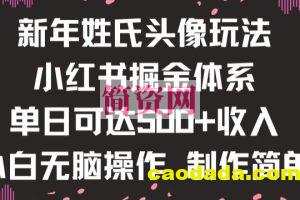 新年姓氏头像新玩法，小红书0-1搭建暴力掘金体系，小白日入500零花钱【揭秘】