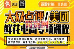 大众点评/美团鲜花电商专项课程，操作简单、维护成本低、客单价适中，点评和美团业务合并展示