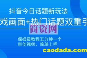 抖音今日话题新玩法，游戏画面+热门话题双重引流，保姆级教程五分钟一个【揭秘】