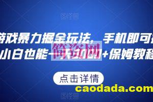 抖音游戏暴力掘金玩法，手机即可操作，小白也能一天3000+保姆教程【揭秘】