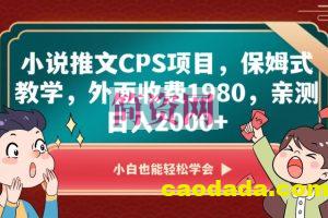 小说推文CPS项目，保姆式教学，外面收费1980，亲测日入2000+【揭秘】