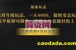 蛋仔派对全新玩法变现，一天3500，超级偏门玩法，一部手机即可操作【揭秘】