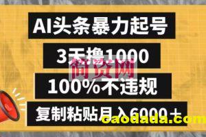 AI头条暴力起号，3天撸1000,100%不违规，复制粘贴月入6000＋【揭秘】