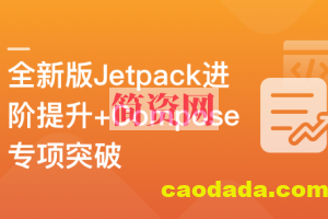 全新版Jetpack进阶提升，系统性落地短视频App