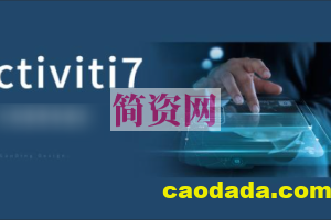 Activiti7工作流实战教程