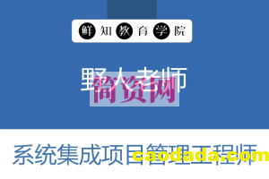 野人老师.202311.软考中级系统集成项目管理工程师